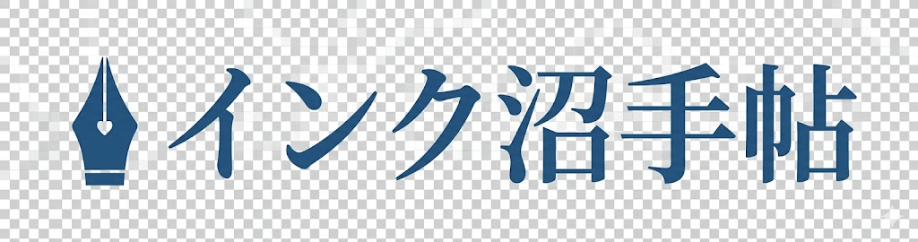 インク沼手帖